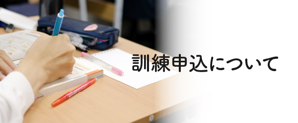 訓練申込について
