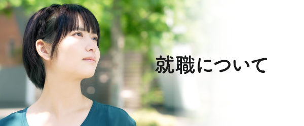 就職について