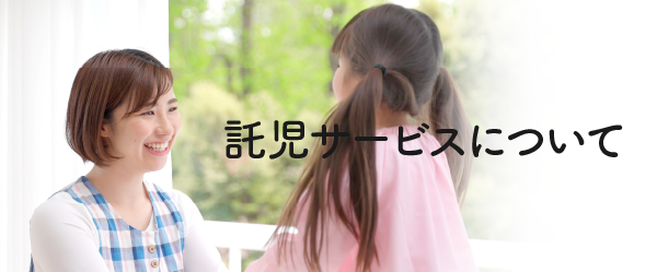 託児サービスについて